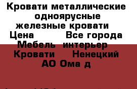 Кровати металлические, одноярусные железные кровати › Цена ­ 850 - Все города Мебель, интерьер » Кровати   . Ненецкий АО,Ома д.